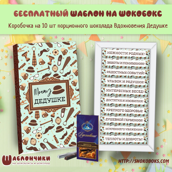 Шаблоны на шокобокс Дедушке на День рождения или День Дедушки