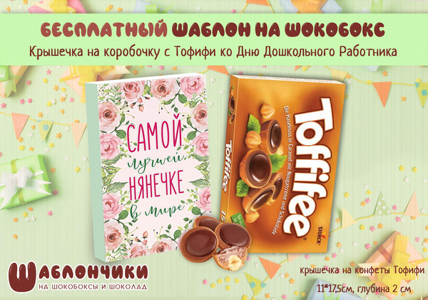 Шаблоны на шокобоксы Самой Лучшей Нянечке скачать бесплатно