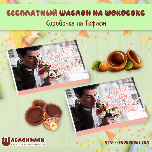 Шаблоны на шокобокс Любимой девушке на Тофифи