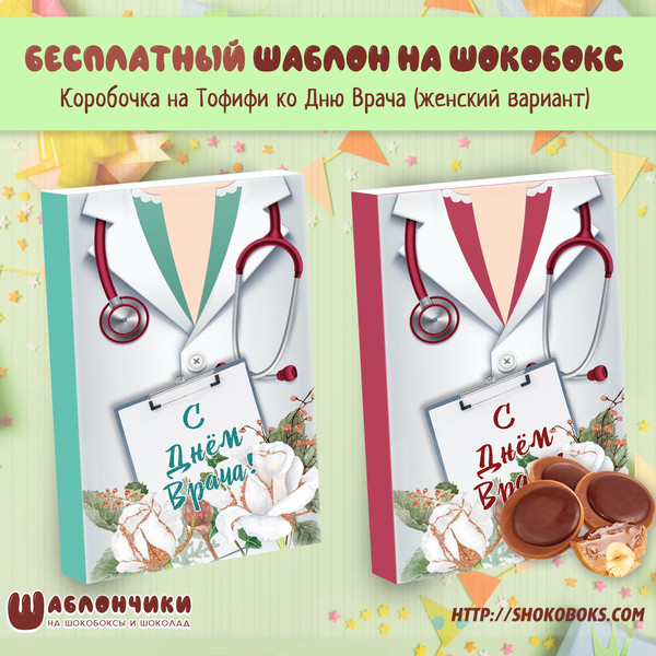 Шаблоны на шокобоксы Тофифи С днем врача женщине скачать бесплатно