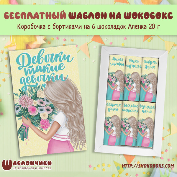 Шаблоны на шокобокс 6 шоколадок Аленка 20 г Девочки такие девочки