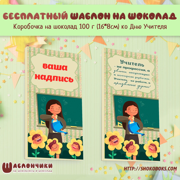 Шаблон обертки на шоколад Учителю скачать шаблоны бесплатно