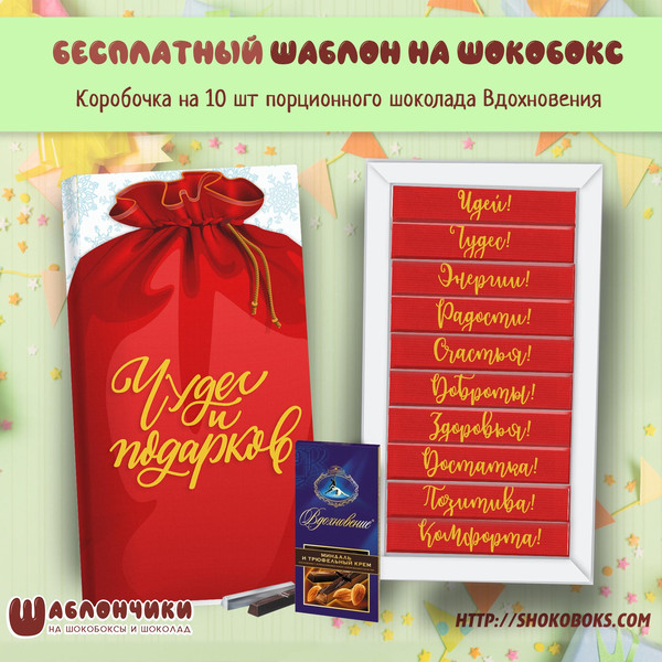 Шаблоны на новогодний шокобокс Мешок Подарков скачать бесплатно