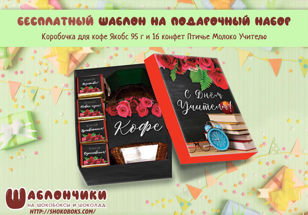 Шаблоны на набор кофе 16 конфет на День Учителя скачать бесплатно