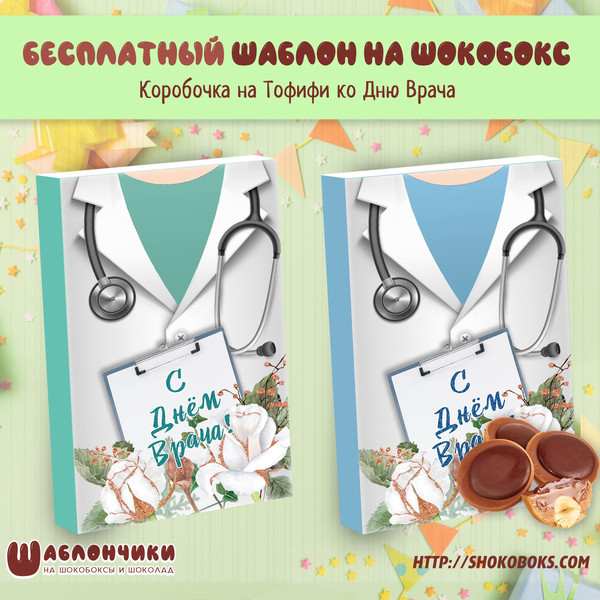 Шаблоны на шокобоксы Тофифи С днем врача скачать бесплатно