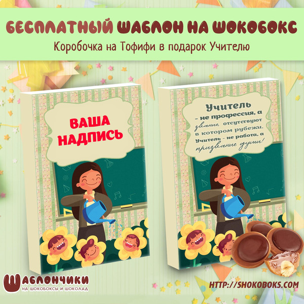 Шаблоны на шокобоксы на Тофифи на День Учителя скачать шаблоны