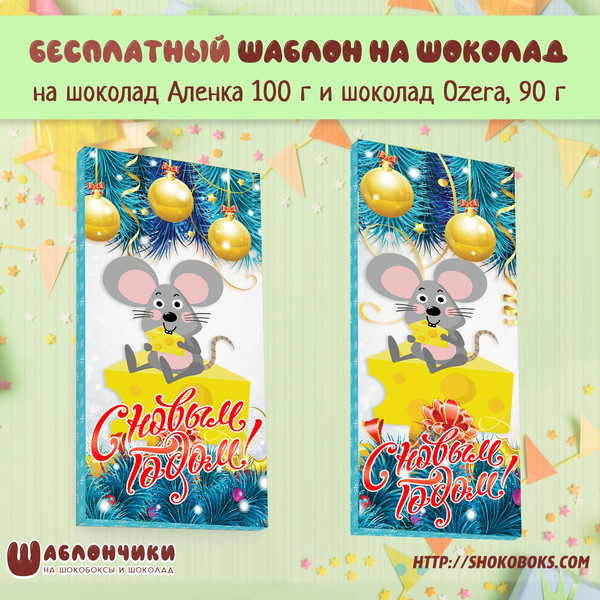 новогодние шаблоны на шоколад Аленка Ozera скачать бесплатно