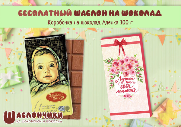 обертка на шоколад лучшей мамочке на шоколад Аленка 100 г скачать