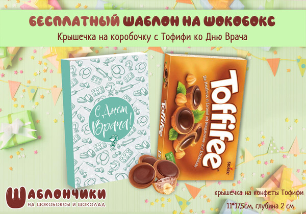 Шаблоны на шокобоксы С днем врача скачать бесплатно