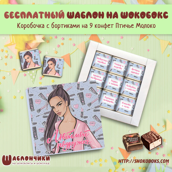 Шаблоны на шокобокс Подруге на Птичье Молоко скачать бесплатно