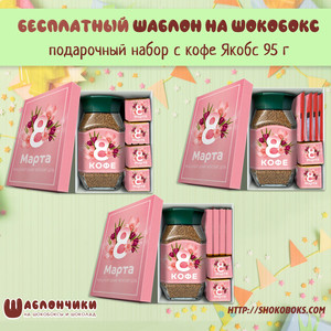 Шаблоны на подарочные наборы на 8 марта с кофе Якобс 95 г скачать бесплатно