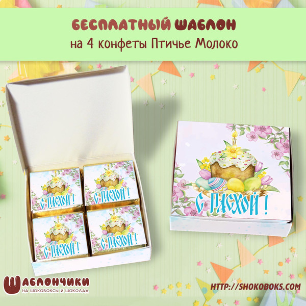Шаблоны на мини шокобокс на Пасху скачать бесплатно