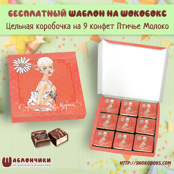 Шаблоны на шокобокс на 8 марта на 9 птичек скачать бесплатно