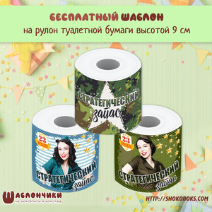 Шаблоны на шуточную туалетную бумагу в армейском стиле на 23 февраля скачать бесплатно
