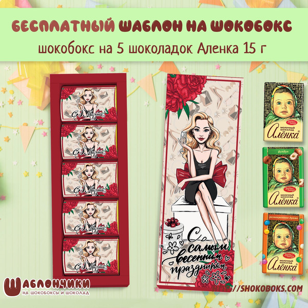 Шаблоны на шокобокс на 8 марта на 5 шоколадок Аленка 15 г