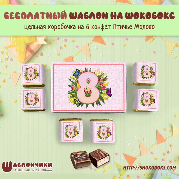Шаблоны на шокобокс на 8 марта на 6 птичек