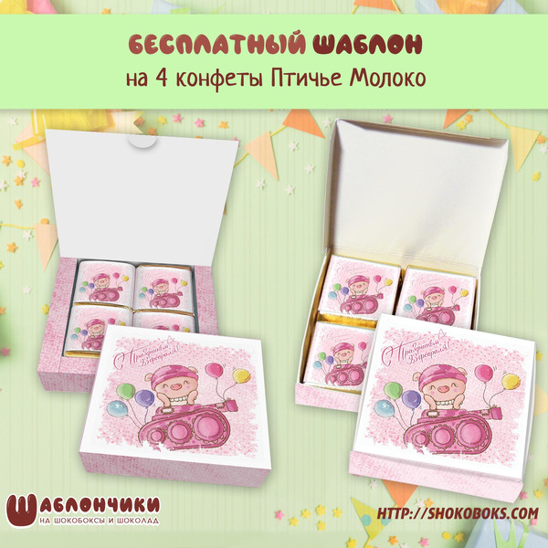 Шаблоны на мини шокобокс 23 февраля детские
