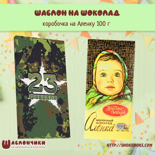 Шаблон на шоколад Аленка 100 г в армейском стиле 23 февраля скачать