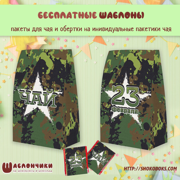 Шаблоны подарочного пакета на чай в армейском стиле 23 февраля