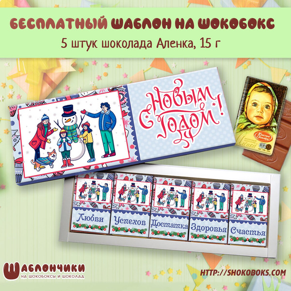 Шаблоны на шокобоксы С Новым Годом на шоколад Аленка скачать бесплатно