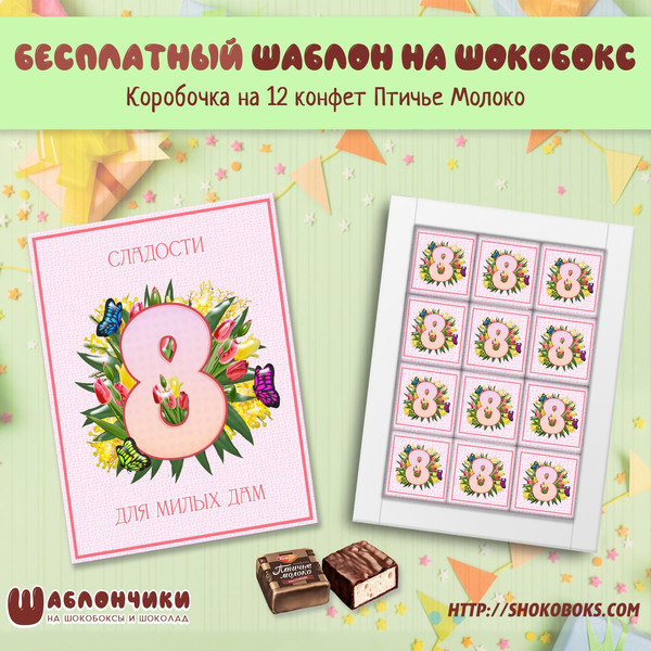 Шаблоны на шокобокс на 8 марта на 12 конфет Птичье Молоко