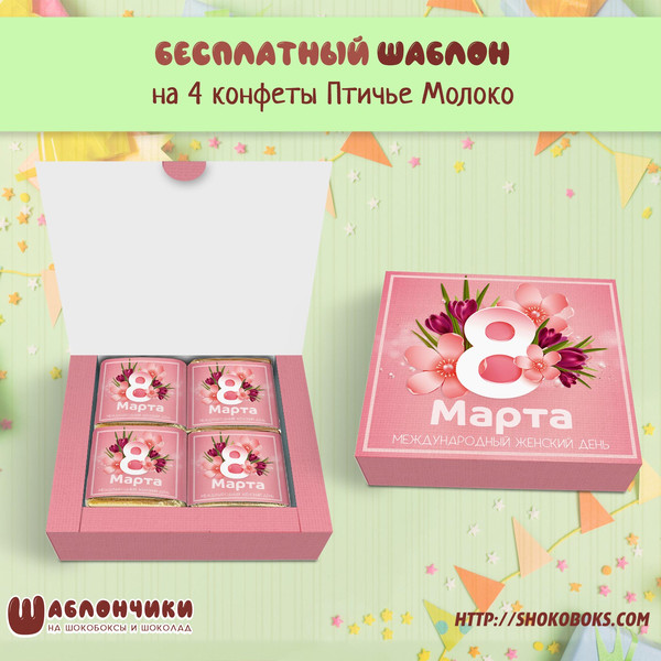 Шаблоны мини шокобоксов на 4 конфеты на 8 марта
