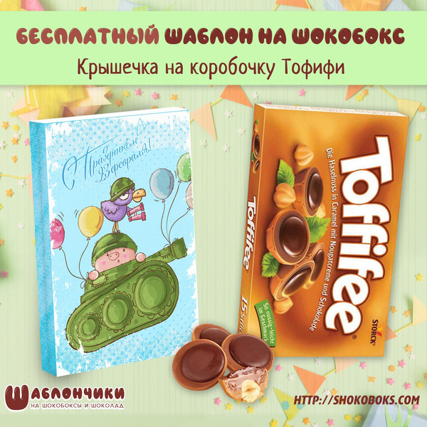 Шаблон на шокобокс Тофифи на 23 февраля скачать