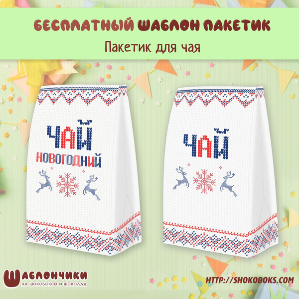 Шаблоны подарочного новогоднего пакета на чай и этикетки на кофе Вязан