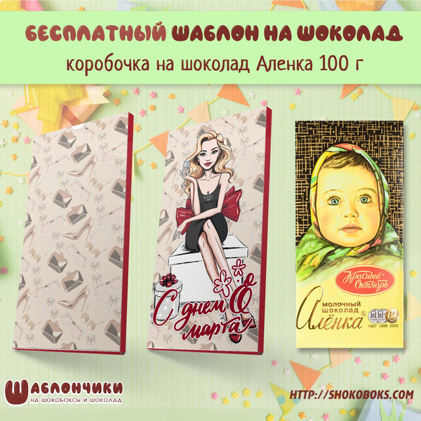 Шаблон на шоколад 8 марта на Аленку 100 г скачать