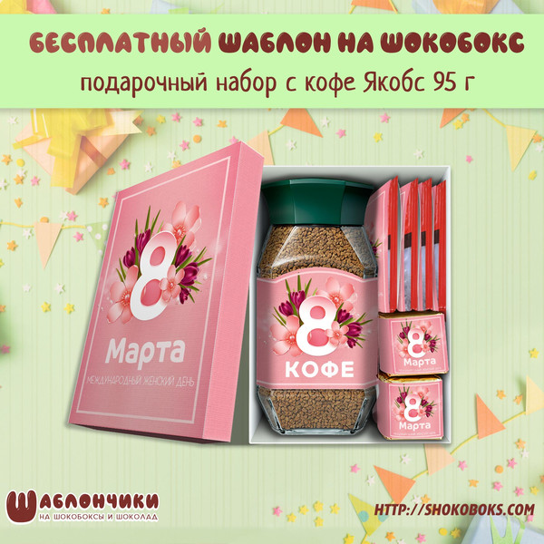 Шаблоны подарочный набор с кофе и конфетами и чаем на 8 марта