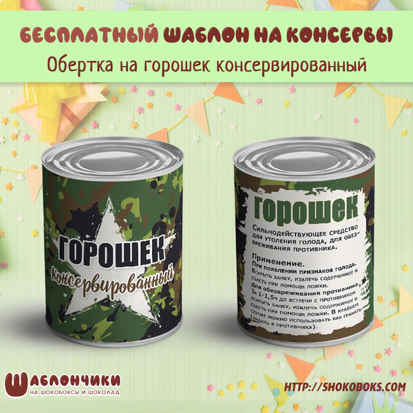 Шаблоны на консервы в армейском стиле горошек