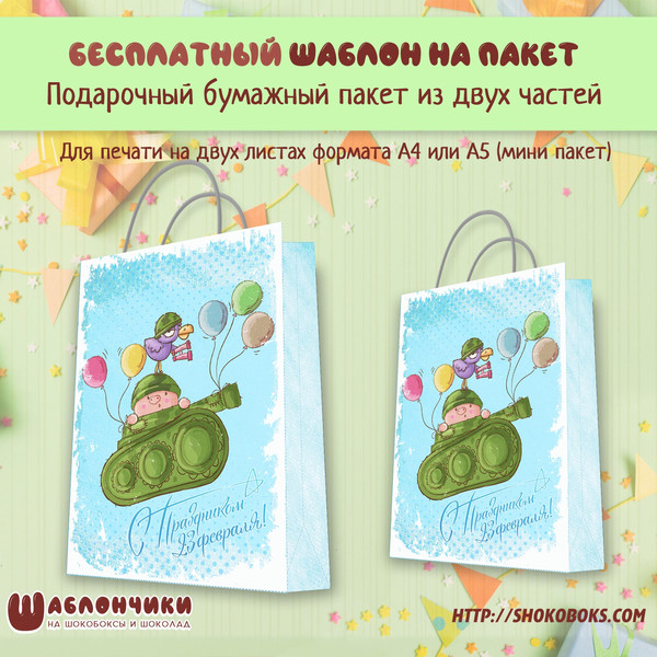 Шаблоны на подарочные пакеты 23 февраля
