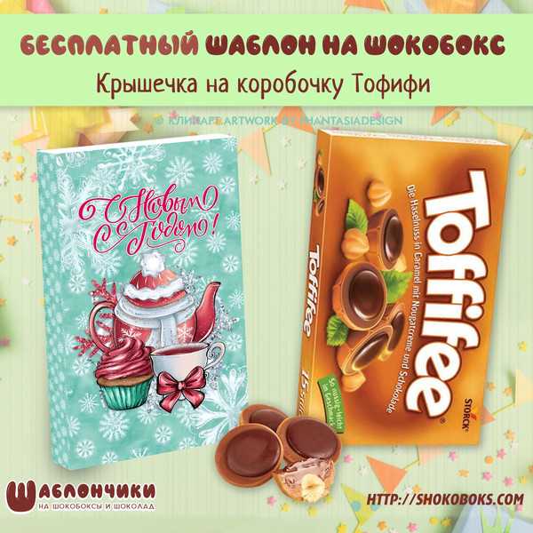 Шаблон на новогодний шокобокс Тофифи с Чайной Композицией скачать