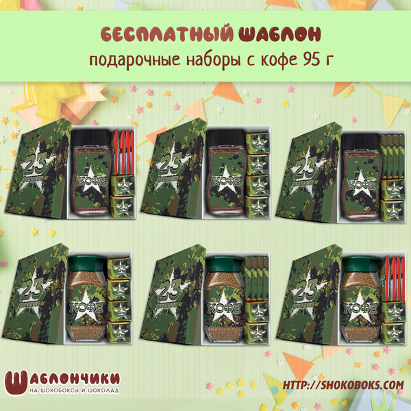 Шаблоны подарочный набор с кофе и конфетами и чаем 23 февраля