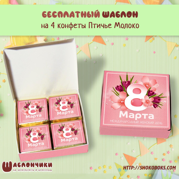 Шаблоны мини шокобоксов на 4 конфеты на 8 марта