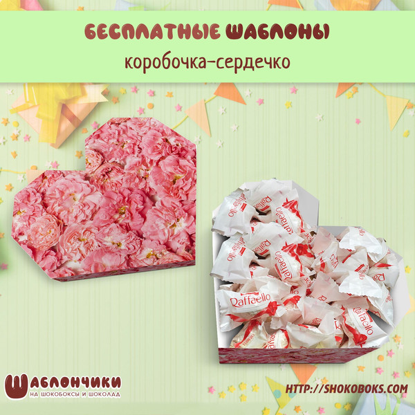 Скачать шаблоны на коробочку в виде Сердечка