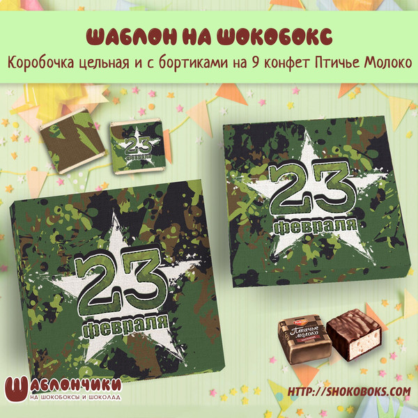 Шаблон шокобоксов на 9 конфет в армейском стиле на 23 февраля