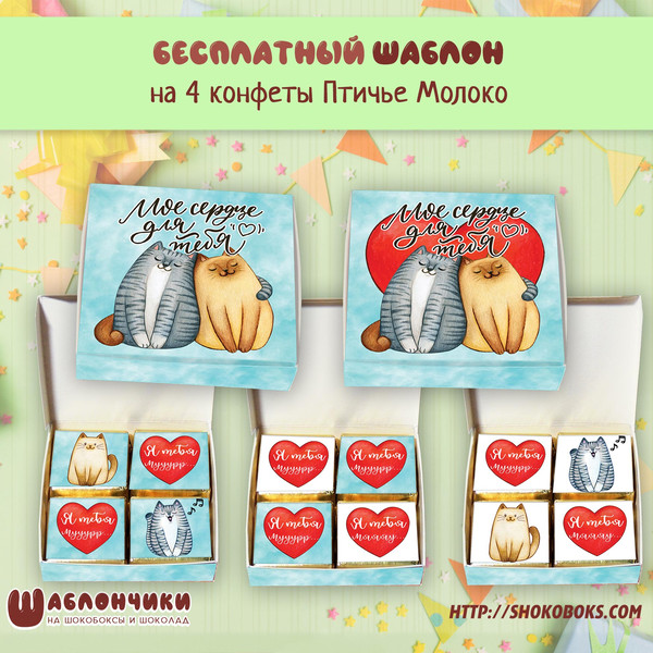 Шаблоны на мини шокобокс с котами на 14 февраля скачать
