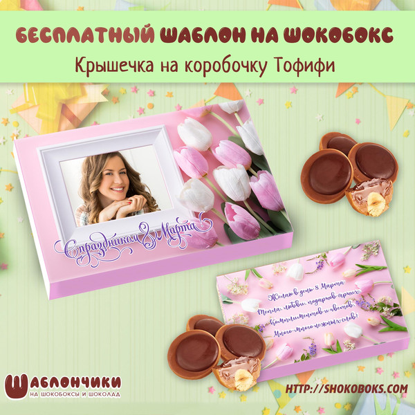 Шаблон шокобокса на Тофифи на 8 марта c тюльпанами ФОТО ШАБЛОН