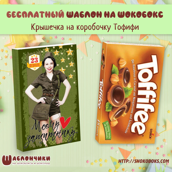 шаблон на шокобокс Тофифи с девушкой Pin up на 23 февраля скачать