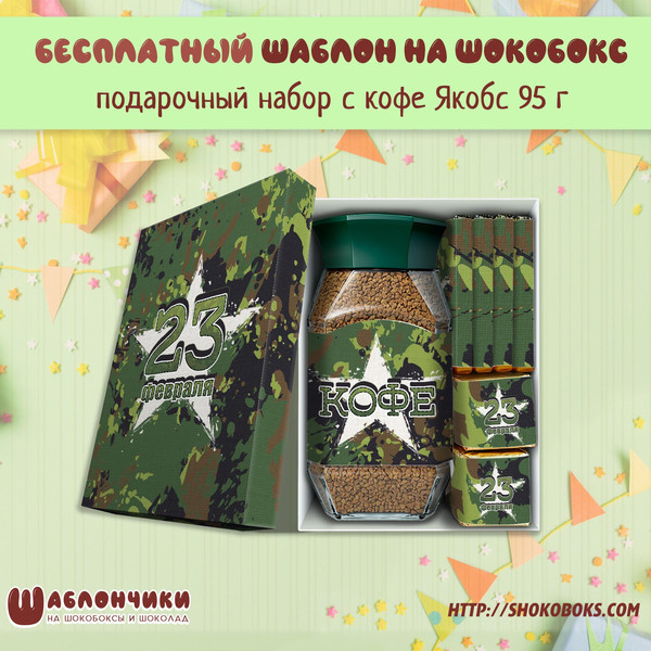 Шаблоны подарочный набор с кофе и конфетами и чаем 23 февраля