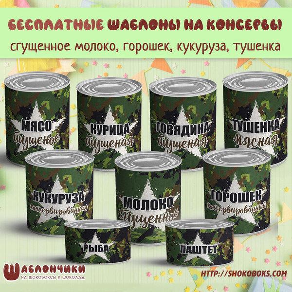 шаблоны сгущенка горошек кукуруза тушенка скачать с армейском стиле