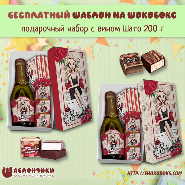 Шаблоны на подарочный набор на 8 марта с вином Шато птичка чай с