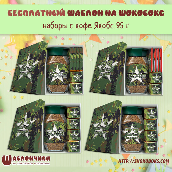 Шаблоны подарочный набор с кофе и конфетами и чаем 23 февраля