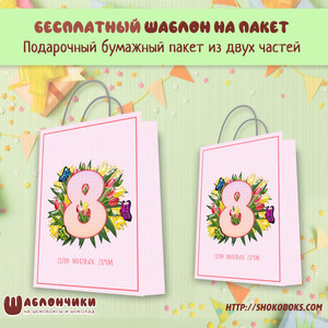 Шаблоны на подарочные пакеты на 8 марта скачать бесплатно