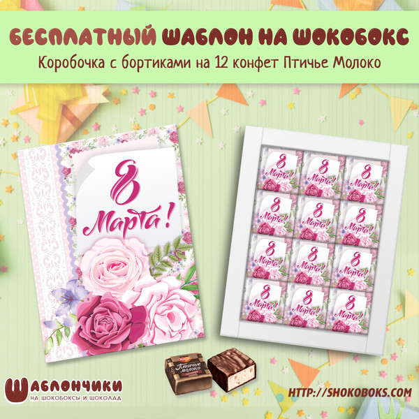 Шаблоны на шокобокс на 8 марта c нежными розами на 12 птичек