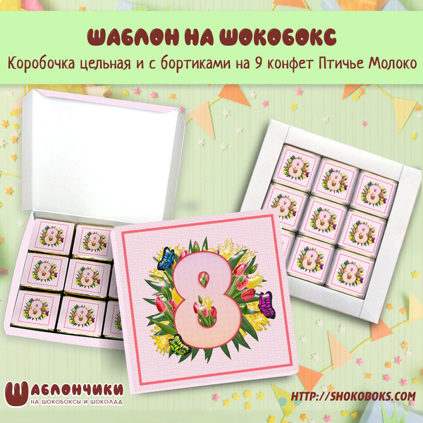 Шаблоны на шокобокс на 8 марта на 9 конфет Птичье Молоко