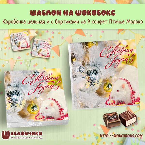 Шаблоны на новогодний шокобокс с белой крысой на 9 конфет