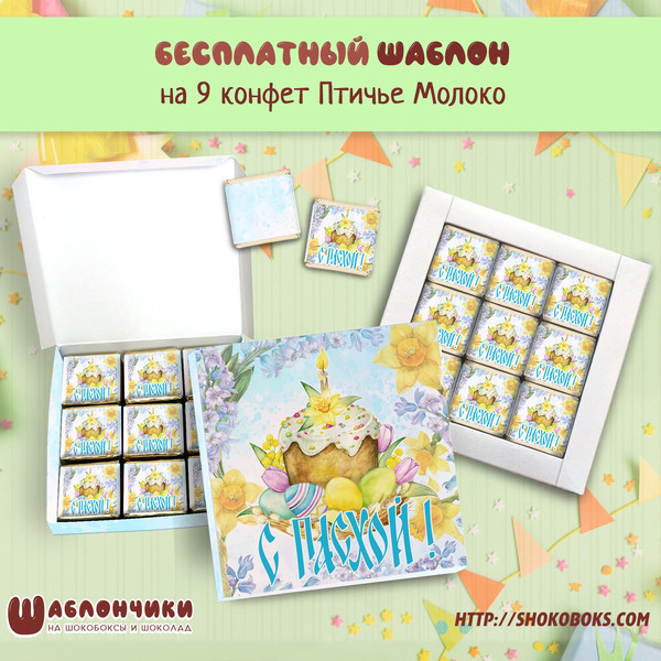 Шаблоны шокобоксов на 9 конфет на Пасху