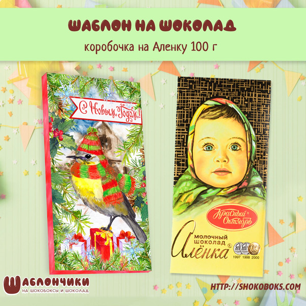 Шаблон обертки на новогодний шоколад Аленка скачать